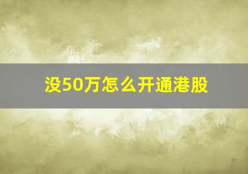 没50万怎么开通港股