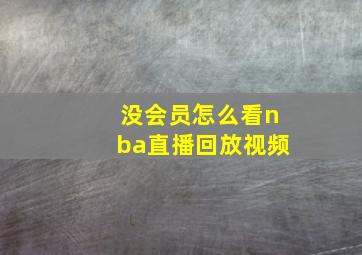 没会员怎么看nba直播回放视频