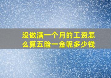 没做满一个月的工资怎么算五险一金呢多少钱