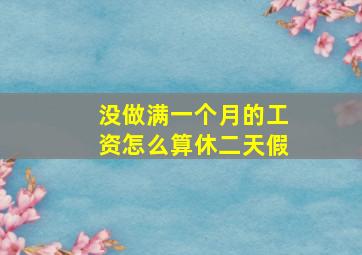 没做满一个月的工资怎么算休二天假