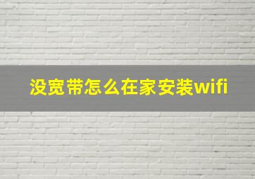 没宽带怎么在家安装wifi