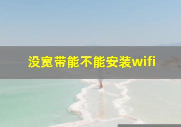 没宽带能不能安装wifi