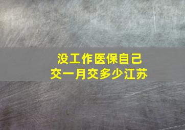 没工作医保自己交一月交多少江苏