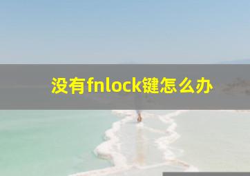 没有fnlock键怎么办