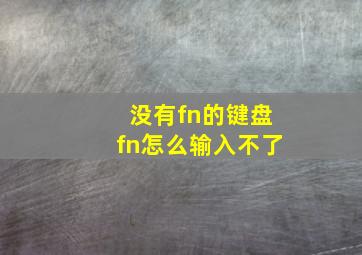 没有fn的键盘fn怎么输入不了