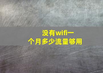 没有wifi一个月多少流量够用