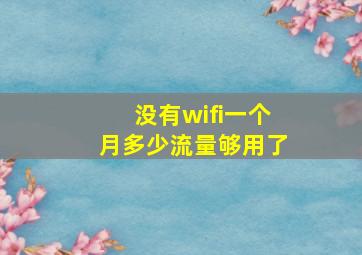 没有wifi一个月多少流量够用了