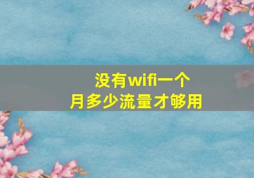 没有wifi一个月多少流量才够用