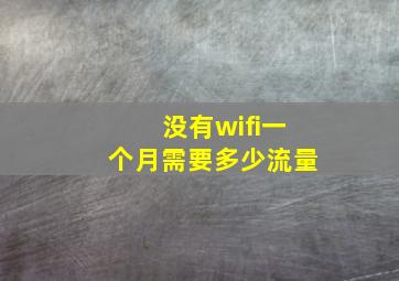 没有wifi一个月需要多少流量