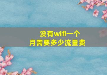 没有wifi一个月需要多少流量费