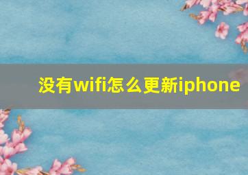 没有wifi怎么更新iphone