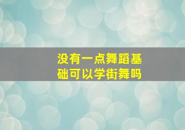 没有一点舞蹈基础可以学街舞吗