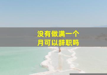 没有做满一个月可以辞职吗