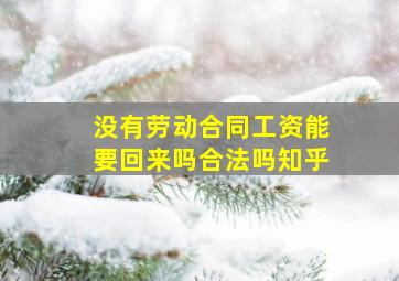 没有劳动合同工资能要回来吗合法吗知乎