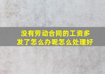 没有劳动合同的工资多发了怎么办呢怎么处理好