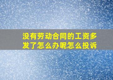 没有劳动合同的工资多发了怎么办呢怎么投诉