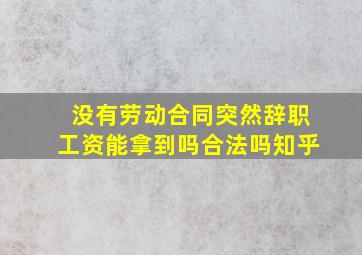 没有劳动合同突然辞职工资能拿到吗合法吗知乎