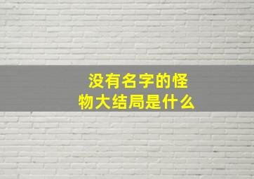 没有名字的怪物大结局是什么