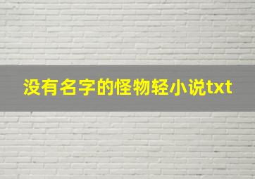 没有名字的怪物轻小说txt