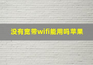 没有宽带wifi能用吗苹果