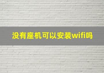 没有座机可以安装wifi吗