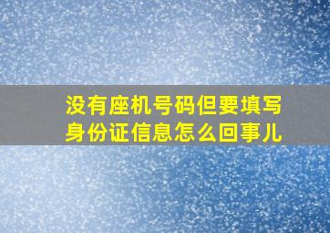 没有座机号码但要填写身份证信息怎么回事儿