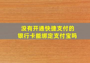 没有开通快捷支付的银行卡能绑定支付宝吗