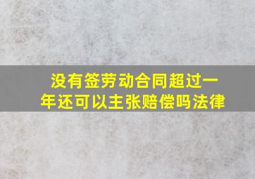 没有签劳动合同超过一年还可以主张赔偿吗法律