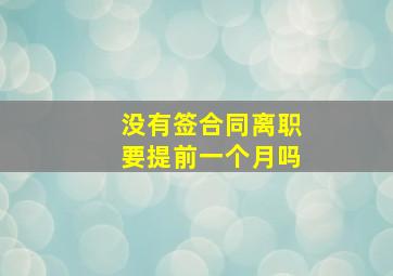 没有签合同离职要提前一个月吗