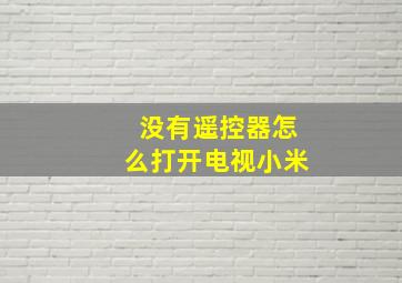 没有遥控器怎么打开电视小米