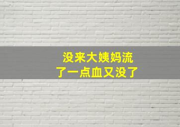 没来大姨妈流了一点血又没了