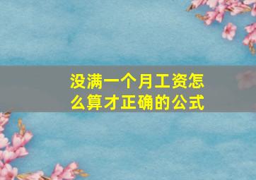 没满一个月工资怎么算才正确的公式