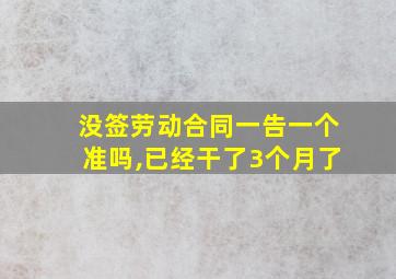 没签劳动合同一告一个准吗,已经干了3个月了