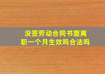 没签劳动合同书面离职一个月生效吗合法吗