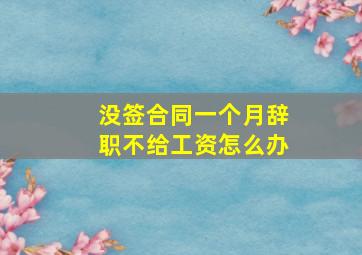 没签合同一个月辞职不给工资怎么办