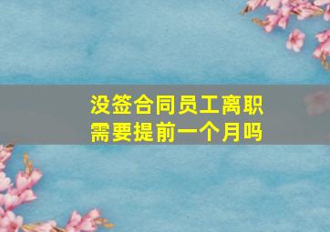 没签合同员工离职需要提前一个月吗