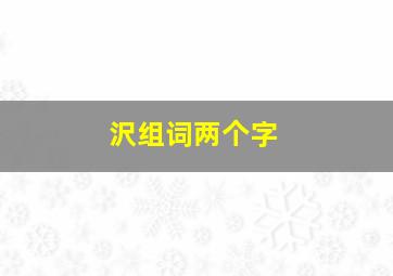 沢组词两个字