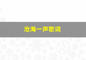 沧海一声歌词