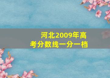 河北2009年高考分数线一分一档