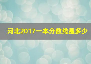 河北2017一本分数线是多少