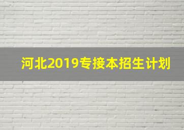 河北2019专接本招生计划