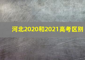 河北2020和2021高考区别