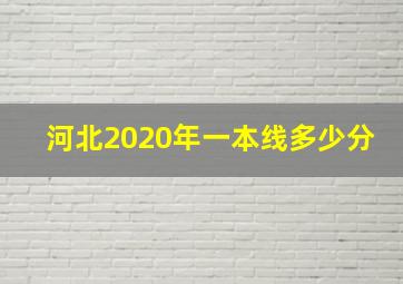 河北2020年一本线多少分