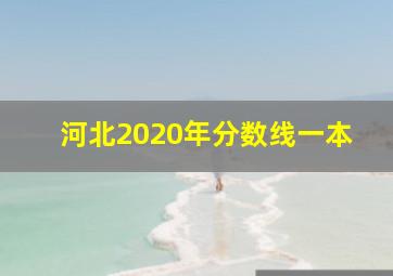 河北2020年分数线一本