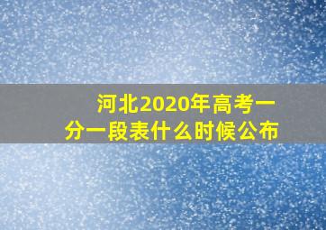 河北2020年高考一分一段表什么时候公布