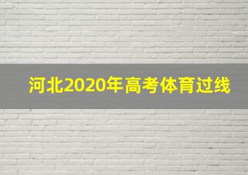 河北2020年高考体育过线