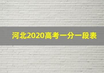 河北2020高考一分一段表