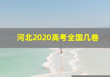 河北2020高考全国几卷