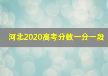 河北2020高考分数一分一段