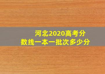 河北2020高考分数线一本一批次多少分